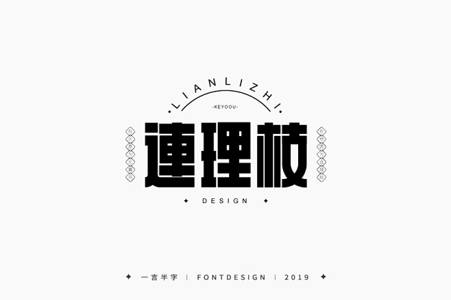 连理枝—黑体字体设计