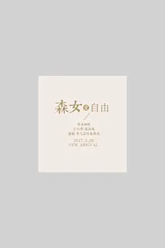 清新森女自由清新文艺简约文字海报