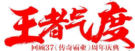 笔-王者气度