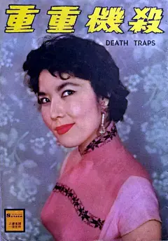 杀机重重 Death Traps (1960)
类型： 犯罪
导演：王天林
主演：李湄乔宏
