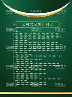 公司安全生产制度  - 源文件下载【酷图网】安全生产制度,安全生产,健全制度,法人代表职责,应急队伍明细,国有资产职责,专职安全职责,应急抢险材料,资产管理职责,安全生产展板,安全生产海报,安全生产宣传,安全生产板报,安全生产职责,安全职责,公路养护中心,公路养护展板,公路养护宣传,