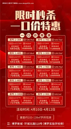房地产限时秒杀特价房源海报--源文件下载
