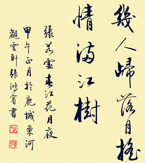 张若虚书法《 春江花月夜