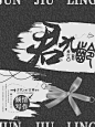 君九龄