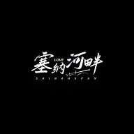 娱乐应援粉丝应援饭制LOGO设计