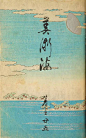 偶然间与这本诞生于1902年的日本设计杂志《新美術海》（Shin-Bijutsukai）相遇，我想，这也许是日本最早的设计杂志了吧？
它是由设计师、画师Korin Furuya（1875-1910）创办的，在杂志扉页的介绍部分用英文写着，“展示当今著名艺术家的设计作品”。最令人难以置信的是，虽然是百年前的作品，却有着异常生动的色彩和出色的平面构成，与当今的设计杂志相比，也完全不逊色。
感谢互联网，动动鼠标，就能随时翻阅一百年前的大师作品。353页合辑在线欣赏：https://archive.org/str