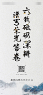 【源文件下载】 海报 房地产 品牌 书法字 山 中国风 大气 简约