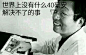 【图片】进校戒网瘾不到48小时死亡，没毛病他真的戒了【李毅吧】_百度贴吧