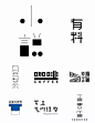 探探先生采集到Font design_字形创意_字体