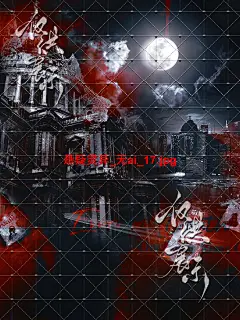 悬疑灵异_无ai_17
