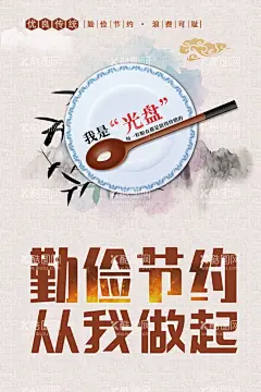 勤俭节约海报图片  - 源文件下载【酷图网】勤俭节约,节俭养德,节俭养德标语,节俭,节俭养德展板,节俭养德宣传,节俭养德海报,节俭养德桌牌,提倡节约,文明用餐,勤俭,节约宣传展板,厉行勤俭节约,执行勤俭节约,展板,创建文明城市,社区文明,社区文化墙,
