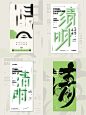 0096日常分享｜节气海报·清明Ⅰ - 小红书