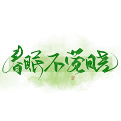 灯火阑珊shirley采集到字体