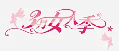 3月女人季高清素材 设计图片 免费下载 页面网页 平面电商 创意素材 png素材