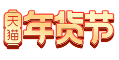 番茄红☁采集到活动logo