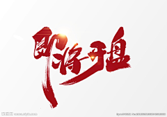 超级可南采集到字体设计