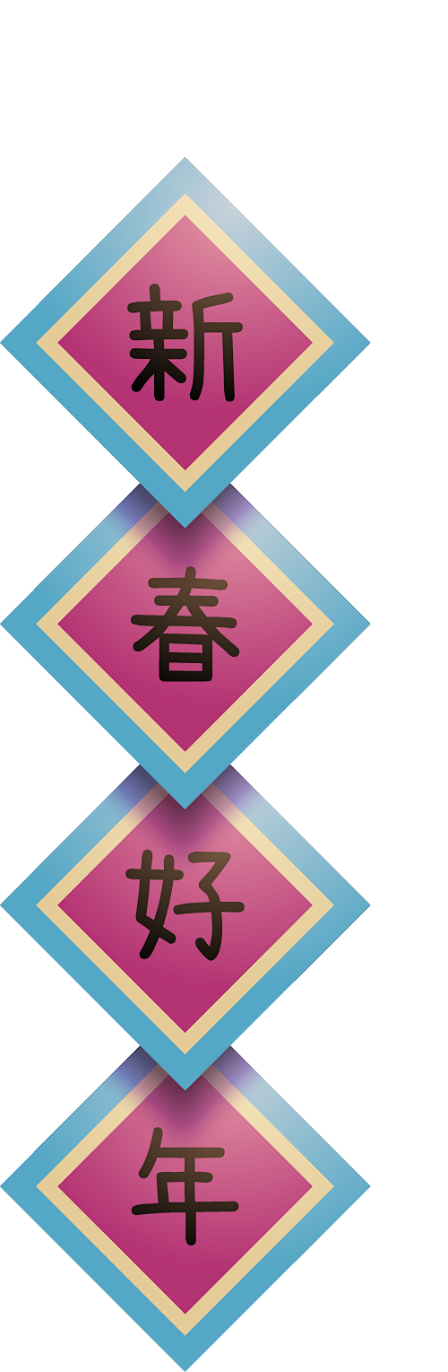 新春好年 PNG免扣素材