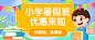 小学暑假班招生优惠首图