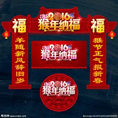 新年 过年 新年快乐 新年贺卡 新年利是封 新年海报 新年背景 新年装饰 迎新年 新年展 贺新年 新年春节 新年装扮 猴年新年 2016新年 新年拱门 感恩大促 门楼 猴年门头 新年气氛 恭贺新年 新年年会 新年氛围 新年舞台背景 新年舞台 新年猴年 新年门头 2016 新年布置 新年门楼 新年墙