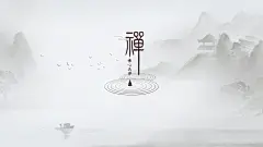 禅