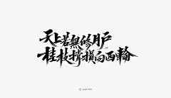 潇洒的鸽子采集到「字体」