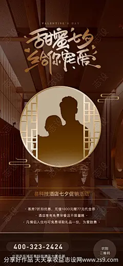 七夕情人节酒店宾馆优惠活动海报-源文件下载