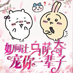 遮神采集到chiikawa