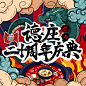 德庄