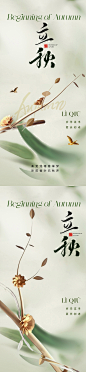 地产立秋节气系列海报-志设网-zs9.com