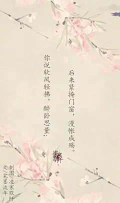 3.#古风文字壁纸# #古风图文# #凌寒默阡# #古风文字图片# #古风图片# 你说软风轻拂，醉卧思量;后来紧掩门窗，漫帐成殇。文@笔墨流年    制图@凌寒默阡