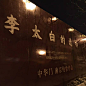 围挡 南京 创意 物料