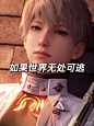 沈星回·如果这个世界真的无处可逃