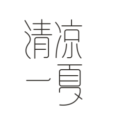 沉尔尔采集到关于矢量图——素材装饰