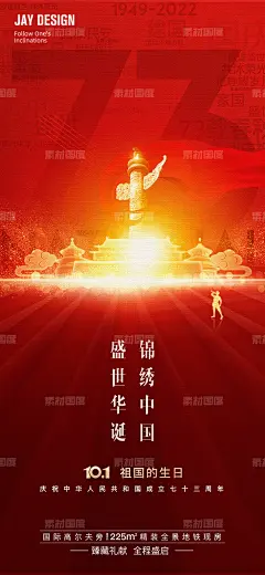 编号：157767 源文件下载-2022红色国庆73周年海报【素材国度】设计网-红金 国庆节 传统节日 海报 建国 73周年 地产 数字 天安门 庆贺 海报 周年庆