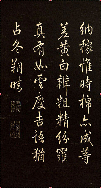 乾隆书法题诗《御题棉花图》拓本 - 第5...