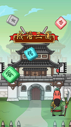 湘漪采集到game界面