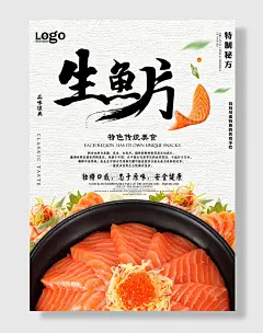 生鱼片美食宣传海报