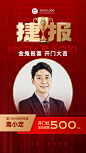 金融保险开门红销售业绩表彰喜报人物喜庆手机海报