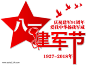 八一建军节海报字体