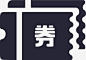 票券
