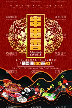 串串香美食活动宣传海报素材  - 源文件下载【酷图网】串串香,美食,活动,宣传,海报,素材,