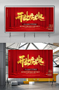 红色渐变线条开业庆典活动展板