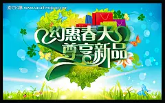 春天 spring 新品上市 清新 环保 商场吊旗 超市挂旗 免费下载 DM #PSD##PSD模板# ★★★★★ http://www.sucaifengbao.com/psd/haibao/
