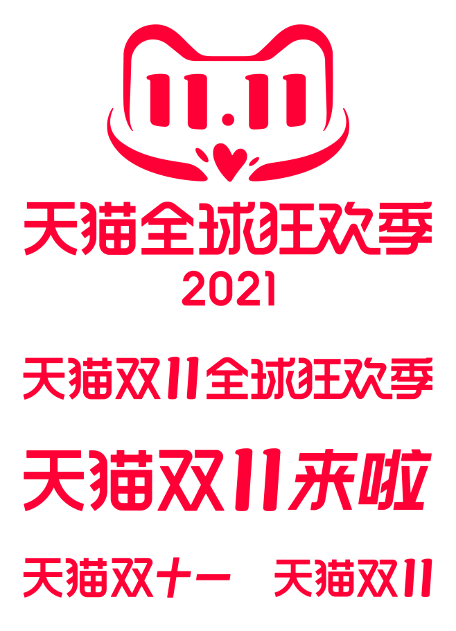 2021 天猫 11 全球狂欢季  双十...