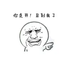 有么有一大早就丑到你们了，不好意思啦各位#好玩的表情包#