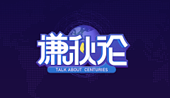 zhangzhanghappy采集到节目logo