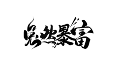 蓝溆儿采集到抖音特效参考