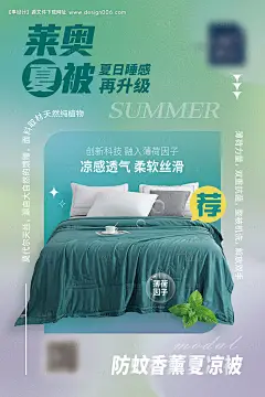 源文件下载【夏被海报】编号：28910022362866408
