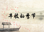 丰收的季节