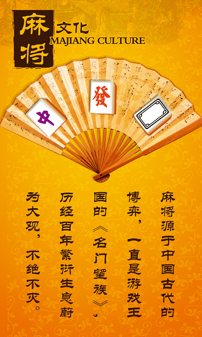 麻将文化海报下载麻将文化海报免费下载麻将复古背景麻将tif橙色精品